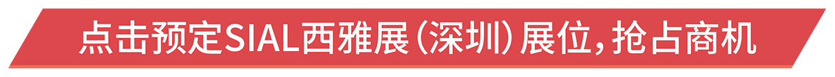 點擊預定SIAL西雅展(深圳)展位,搶占商機