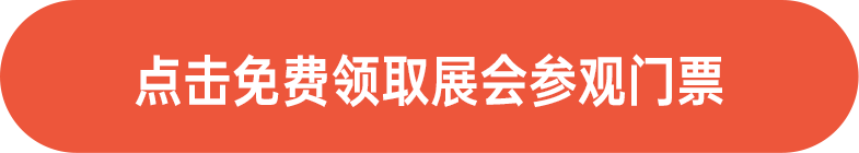 點(diǎn)擊免費(fèi)領(lǐng)取展會門票