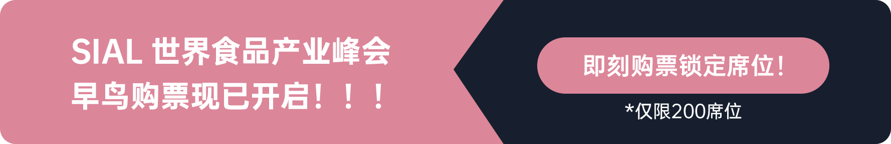 SIAL世界食品產(chǎn)業(yè)峰會(huì)早鳥購票現(xiàn)已開啟！！！
即刻購票鎖定席位
