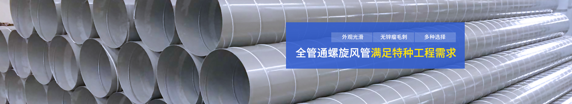 螺旋風管滿足特種工程需求