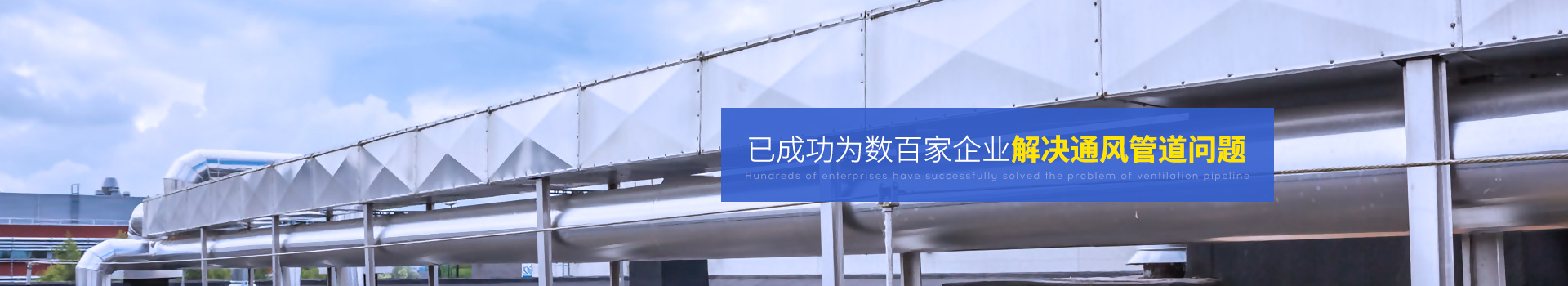 全管通-已成功為數百家企業解決通風管道問題