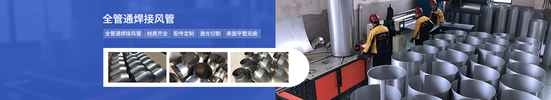 全管通-焊接風管