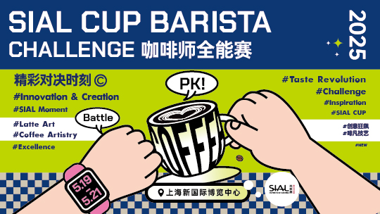 SIAL西雅展（上海）