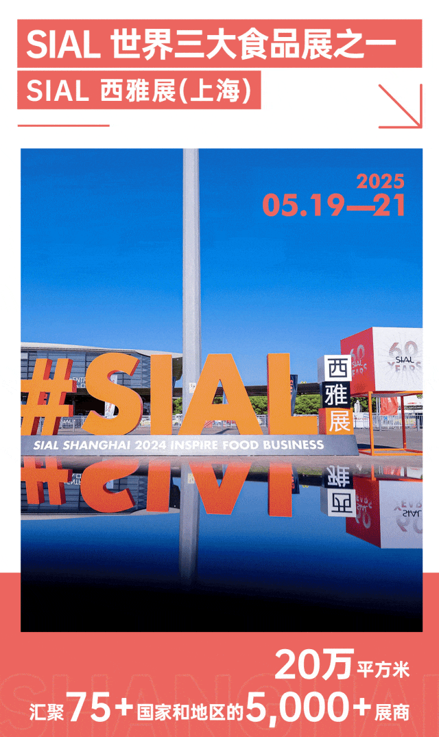 SIAL西雅國際食品展