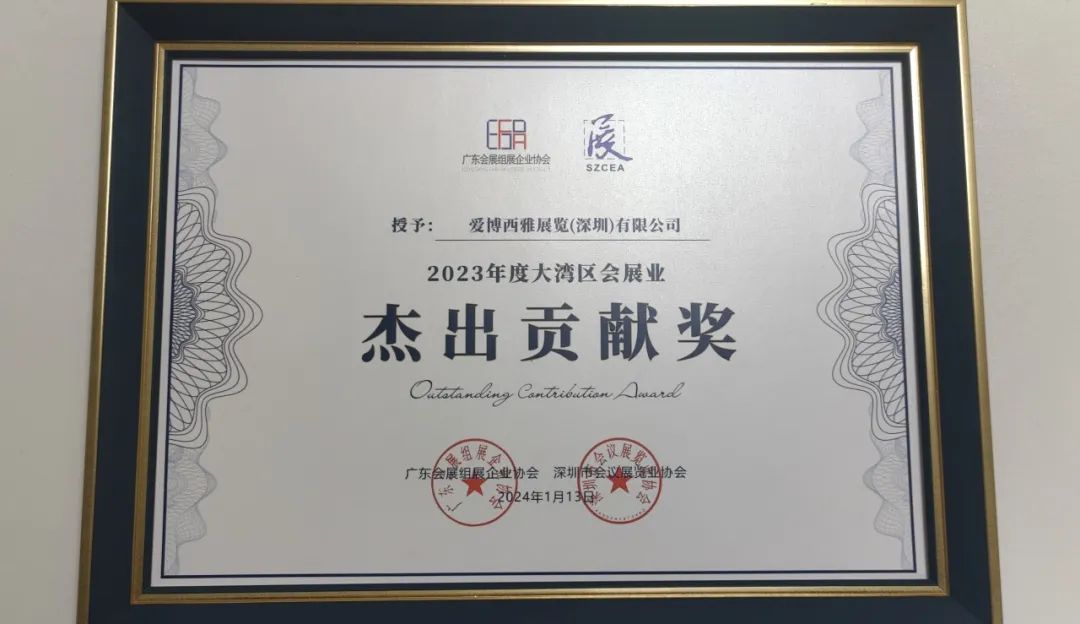 2023年度大灣區會展業杰出貢獻獎