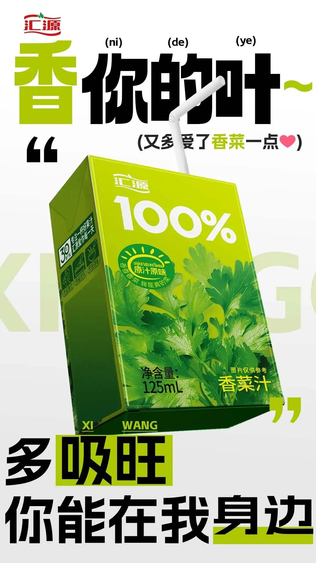 匯源推出香菜汁