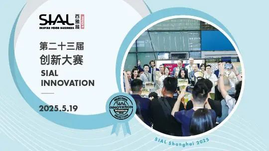SIAL西雅展（上海）