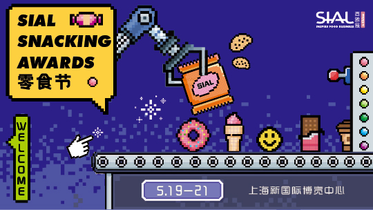 SIAL西雅展（上海）