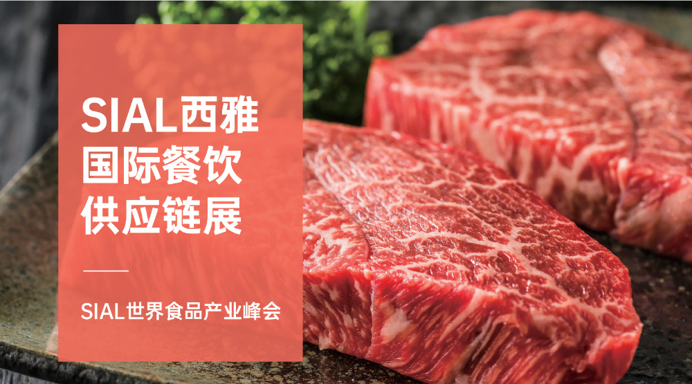 SIAL西雅國際食品展